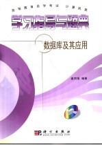 高等教育自学考试计算机类学习指导与题典 数据库及其应用