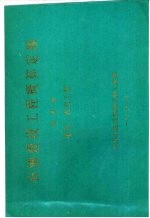 石油建设工程概算定额 第4册 电气、仪表工程