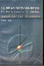 计算机图形学基础 AutoCAD for Windows