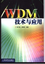 WDM技术与应用