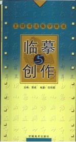 临摹与创作 王铎书法集字章法