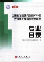 中国科学院研究生院2003年攻读博士学位研究生招生专业目录