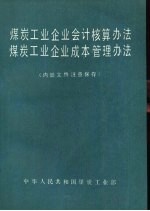 煤炭工业企业会计核算办法煤炭工业企业成本管理办法