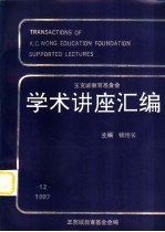 王宽诚教育基金会学术讲座汇编 第14集