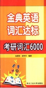 金典英语词汇达标  考研词汇6000