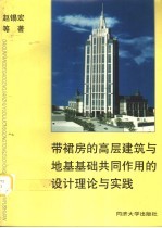 带裙房的高层建筑与地基基础共同作用的设计理论与实践