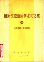 国际交流地质学术论文集 5 水文地质、工程地质