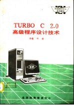 TURBO C2．0高级程序设计技术