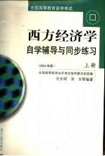 西方经济学自学辅导与同步练习 2002年版 上