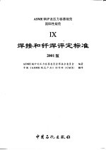 ASME锅炉及压力容器规范  9  焊接和钎焊评定标准  2001版