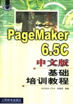 PageMaker 6.5C中文版基础培训教程