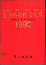 全国科技图书总览 1992