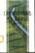 工业废物的农用资源化：理论、技术和实践