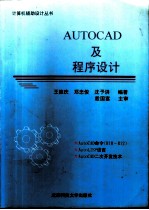 AutoCAD R2000及程序设计