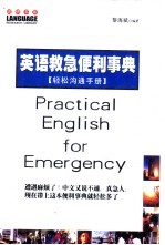 英语救急便利事典 轻松沟通手册