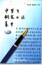 中学生铅笔书法摹本·1