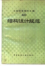 工程建设规范汇编 40 结构设计规范