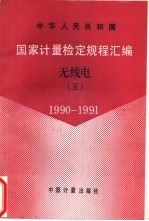 中华人民共和国国家计量检定规程汇编 无线电 5 1990-1991