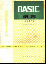 BASIC语言 四次修订本