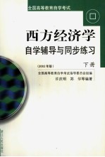 《西方经济学》自学辅导与同步练习 下 2002 2002年版