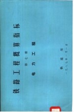 铁路工程概算指标  第7册  电力工程