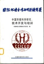 中国环境科学研究、技术开发与培训