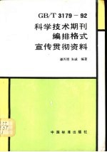 GB/T3179-92科学技术期刊编排格式宣传贯彻资料