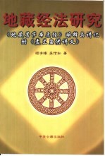 地藏经法研究  《地藏菩萨本愿经》略释与讲记盂兰盆供讲义