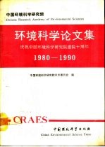 环境科学论文集  庆祝中国环境科学研究院建院十周年  1980-1990