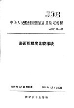 中华人民共和国国家计量检定规程 表面粗糙度比较样块 JJG102-89