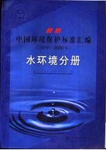 最新中国环境标准汇编 1979-2000 水环境分册