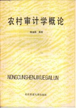 农村审计学概论