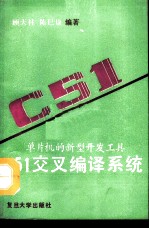 C51交叉编译系统 单片机的新型开发工具