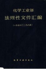 化学工业部法规性文件汇编 1978-1983