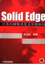 Solid Edge计算机辅助造型及制图教程