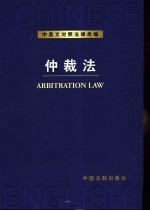 中英文对照法律类编 11 仲裁法