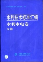 水利技术标准汇编  水利水电卷  仪器