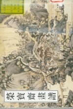 荣宝斋画谱 古代部分 34 山水 2