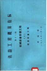 铁路工程概算指标 第11册 机械设备安装工程 上