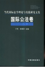 当代国际法学理论与实践研究文集 国际公法卷