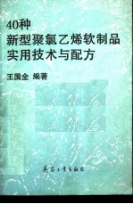 40种新型聚氯乙烯软制品实用技术与配方