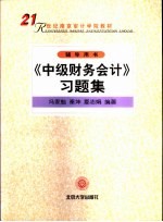 《中级财务会计》习题集