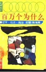 文科知识百万个为什么 哲学、经济、政治