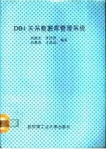 DB4关系数据库管理系统