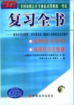 2003年全国初级会计专业技术资格统一考试复习全书