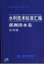 水利技术标准汇编 灌溉排水卷 农用泵