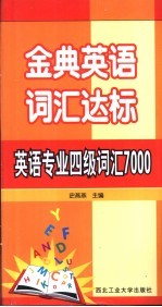 金典英语词汇达标  英语专业四级词汇7000