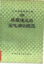 工程建设规范汇编 39 采暖通风与空气调节规范