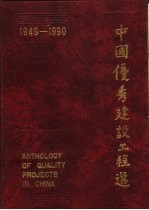 中国优秀建设工程选 1949-1990