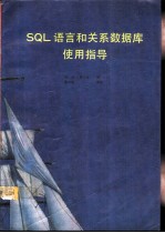 SQL语言和关系数据库使用指导